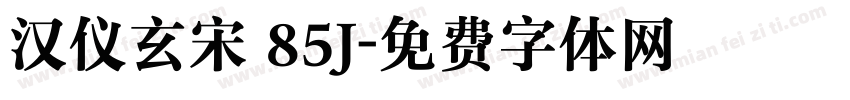汉仪玄宋 85J字体转换